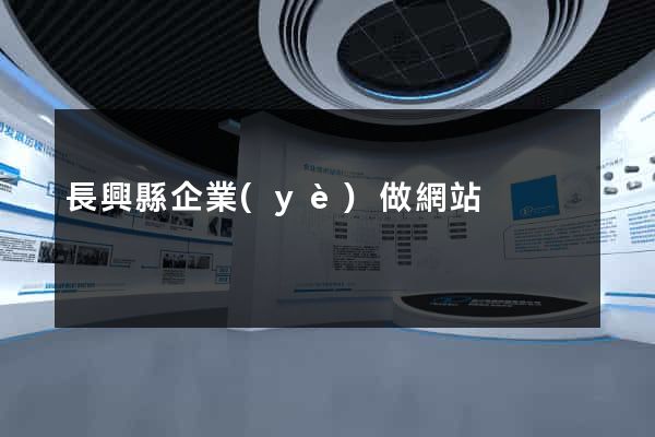 長興縣企業(yè)做網站