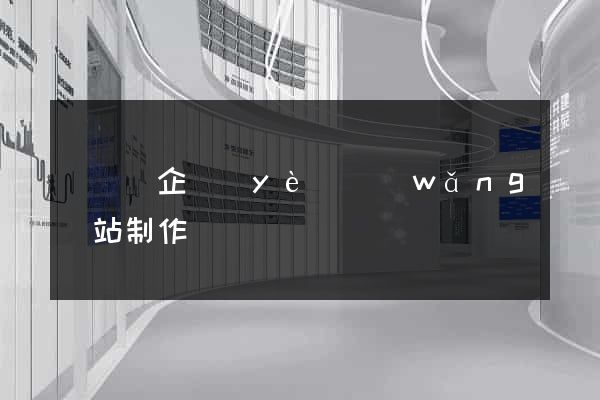長興縣企業(yè)網(wǎng)站制作