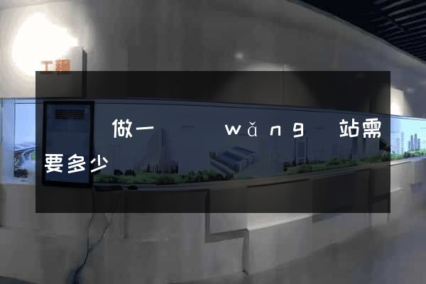 長興縣做一個網(wǎng)站需要多少錢