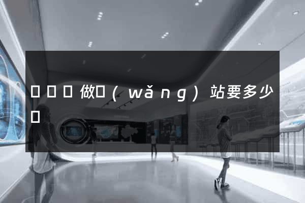 長興縣做網(wǎng)站要多少錢