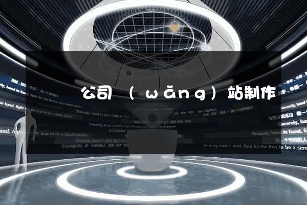 長興縣公司網(wǎng)站制作