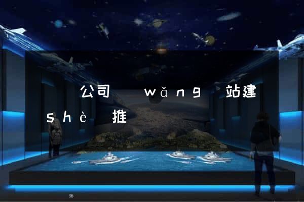 長興縣公司網(wǎng)站建設(shè)推廣