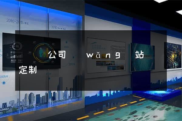 長興縣公司網(wǎng)站設計定制