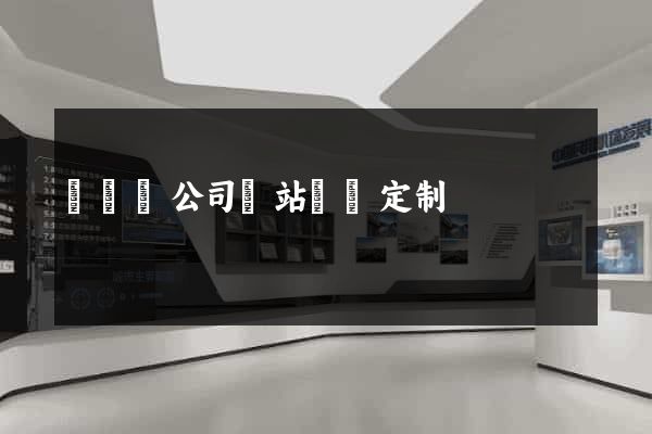長興縣公司網站設計定制