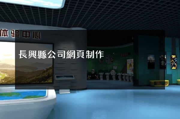 長興縣公司網頁制作