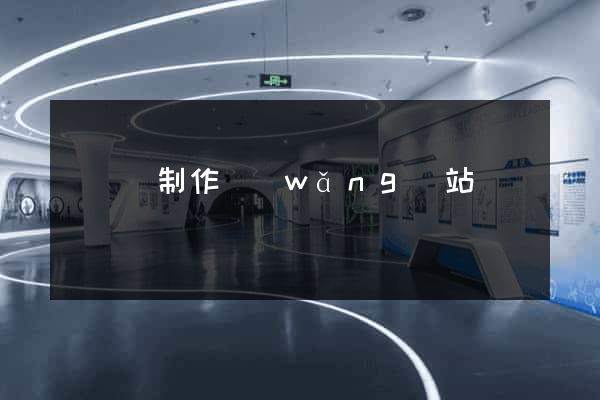 長興縣制作網(wǎng)站