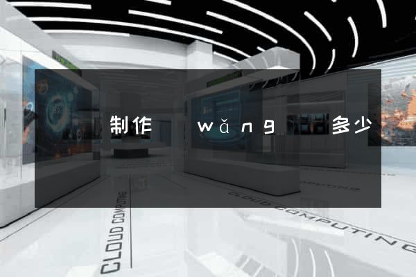 長興縣制作網(wǎng)頁多少錢