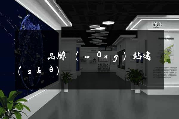 長興縣品牌網(wǎng)站建設(shè)