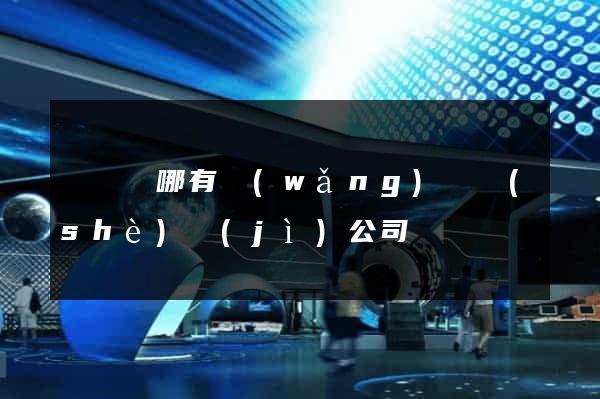 長興縣哪有網(wǎng)頁設(shè)計(jì)公司