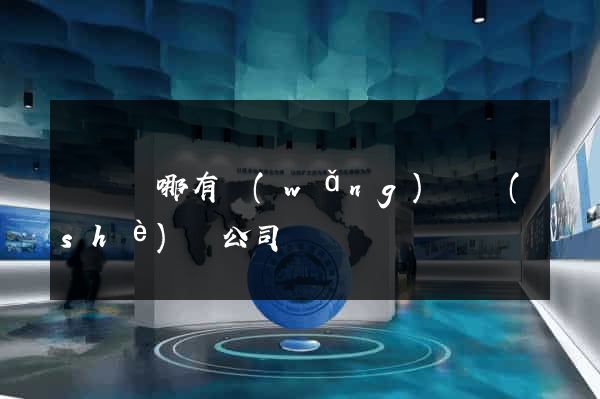 長興縣哪有網(wǎng)頁設(shè)計公司