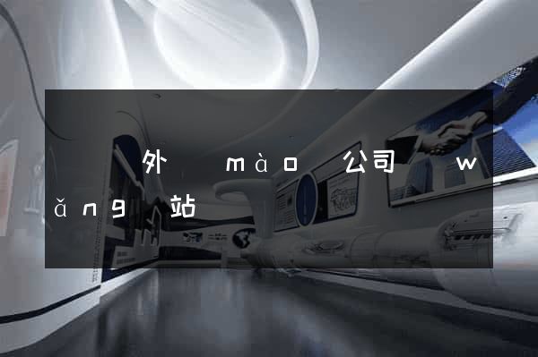 長興縣外貿(mào)公司網(wǎng)站