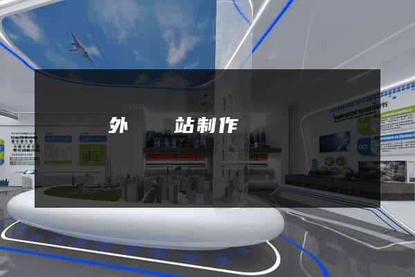 長興縣外貿網站制作