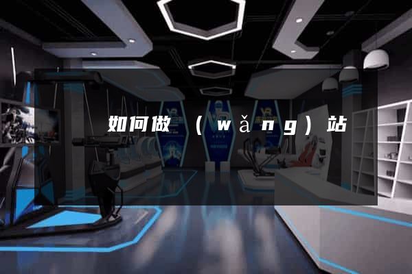 長興縣如何做網(wǎng)站