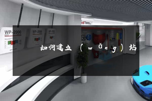 長興縣如何建立網(wǎng)站