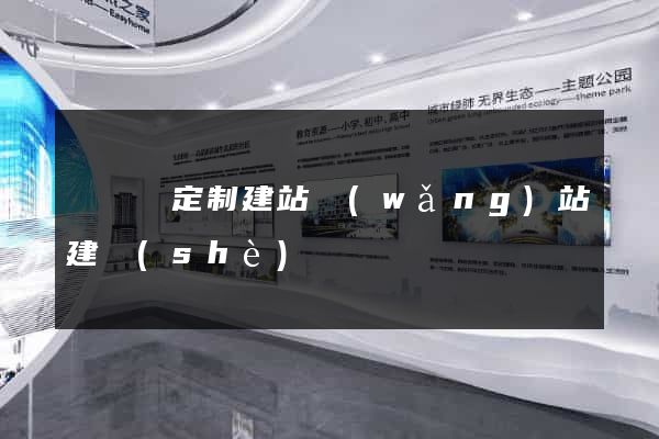 長興縣定制建站網(wǎng)站建設(shè)