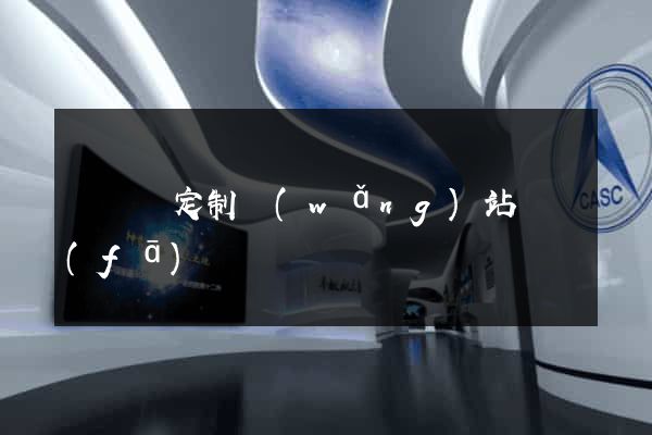 長興縣定制網(wǎng)站開發(fā)