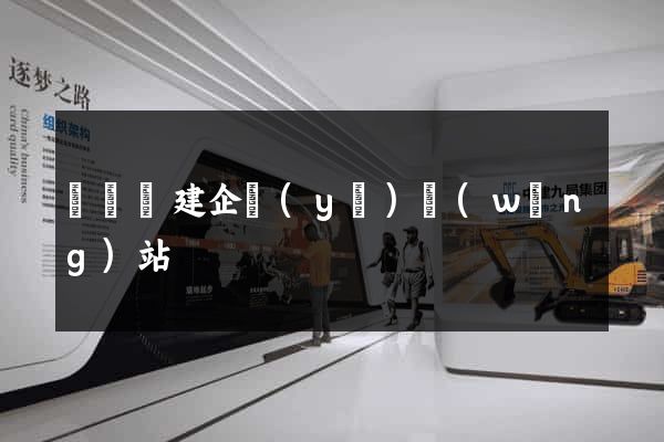長興縣建企業(yè)網(wǎng)站
