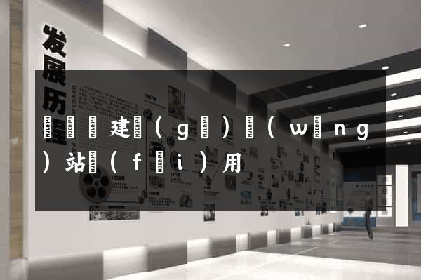 長興縣建個(gè)網(wǎng)站費(fèi)用
