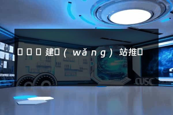 長興縣建網(wǎng)站推廣