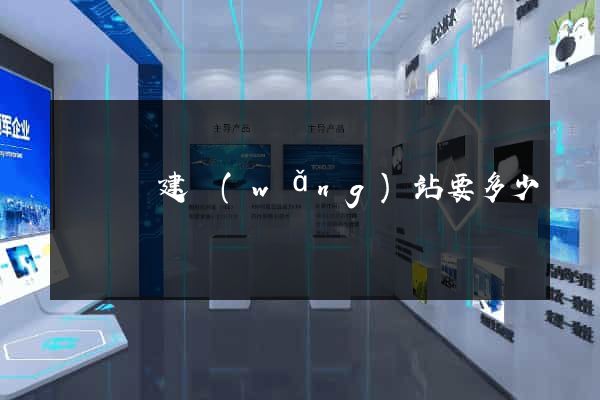 長興縣建網(wǎng)站要多少錢