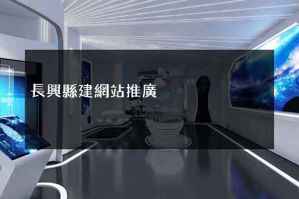 長興縣建網站推廣