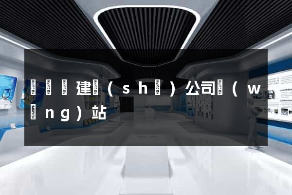 長興縣建設(shè)公司網(wǎng)站