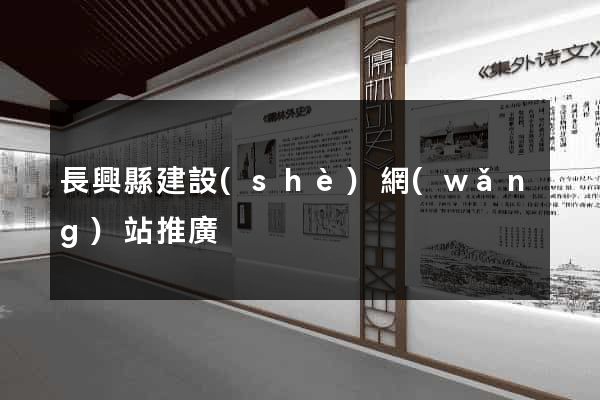 長興縣建設(shè)網(wǎng)站推廣