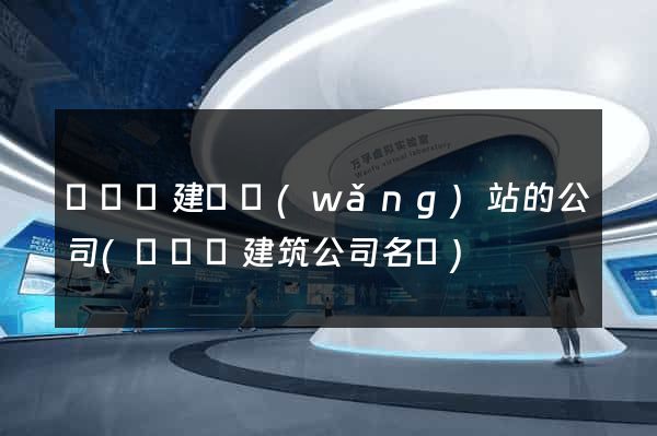 長興縣建設網(wǎng)站的公司(長興縣建筑公司名單)