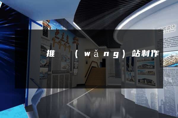長興縣推廣網(wǎng)站制作