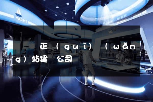 長興縣正規(guī)網(wǎng)站建設公司