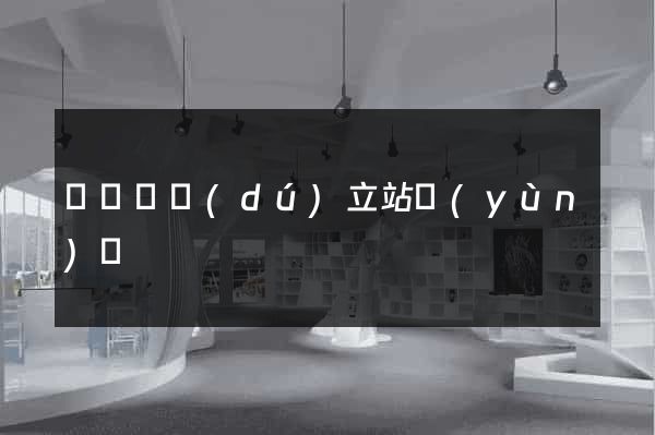 長興縣獨(dú)立站運(yùn)營