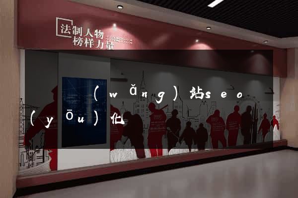 長興縣網(wǎng)站seo優(yōu)化