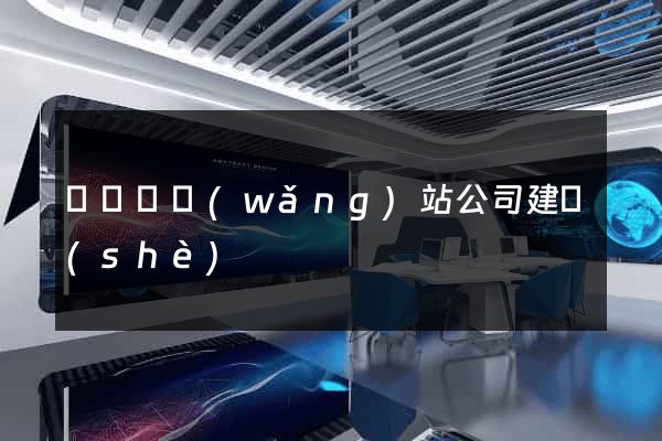 長興縣網(wǎng)站公司建設(shè)