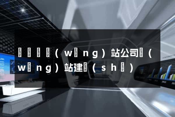 長興縣網(wǎng)站公司網(wǎng)站建設(shè)