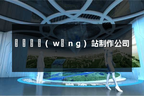 長興縣網(wǎng)站制作公司