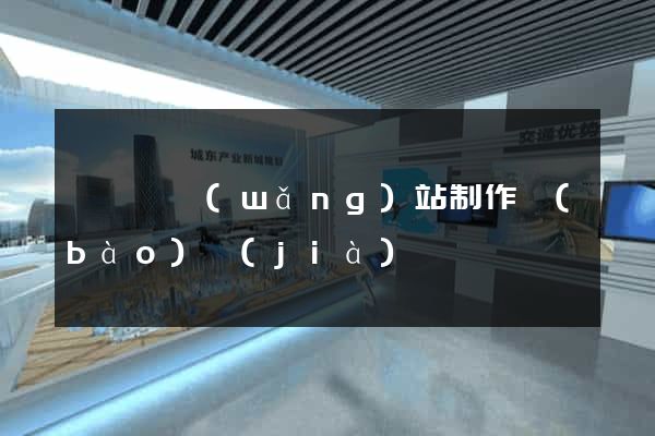 長興縣網(wǎng)站制作報(bào)價(jià)