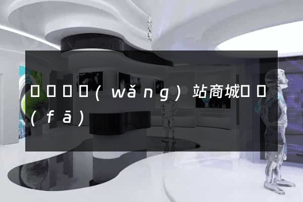 長興縣網(wǎng)站商城開發(fā)