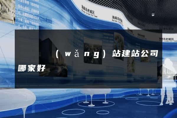長興縣網(wǎng)站建站公司哪家好