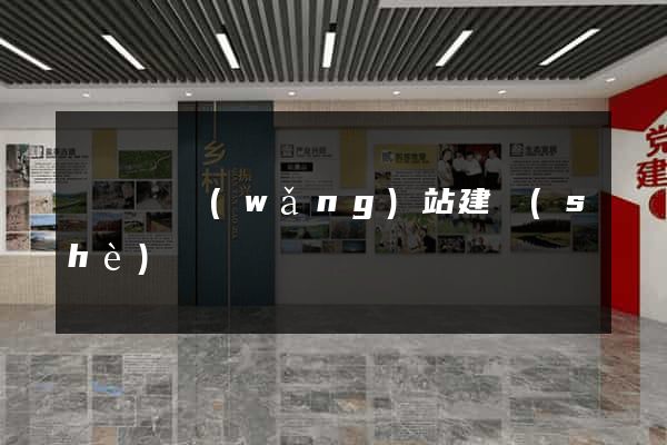 長興縣網(wǎng)站建設(shè)