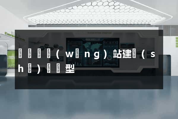 長興縣網(wǎng)站建設(shè)營銷型