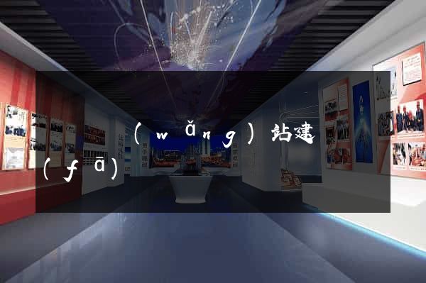 長興縣網(wǎng)站建設開發(fā)