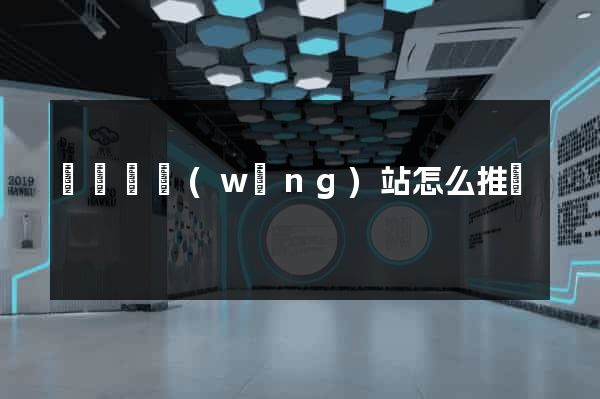 長興縣網(wǎng)站怎么推廣