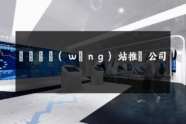 長興縣網(wǎng)站推廣公司
