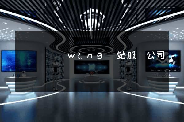 長興縣網(wǎng)站服務公司