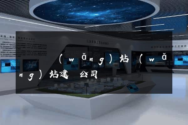 長興縣網(wǎng)站網(wǎng)站建設公司
