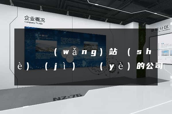 長興縣網(wǎng)站設(shè)計(jì)專業(yè)的公司
