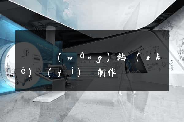 長興縣網(wǎng)站設(shè)計(jì)與制作