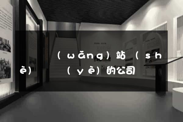 長興縣網(wǎng)站設(shè)計專業(yè)的公司