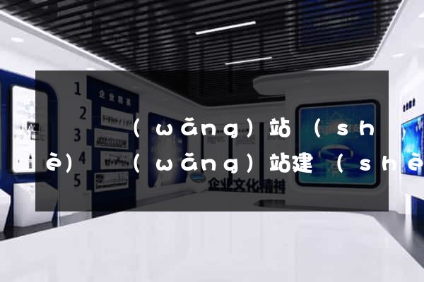 長興縣網(wǎng)站設(shè)計網(wǎng)站建設(shè)