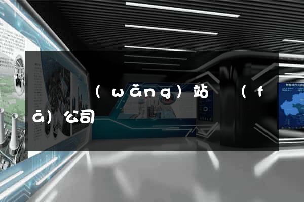 長興縣網(wǎng)站開發(fā)公司